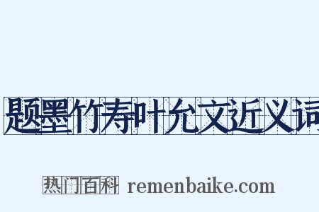 题墨竹寿叶允文近义词是什么意思的图片